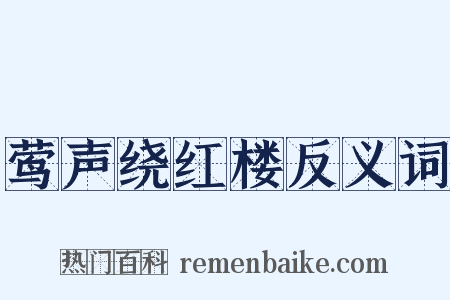 莺声绕红楼反义词是什么意思的图片